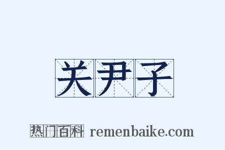 关尹子是什么意思的图片